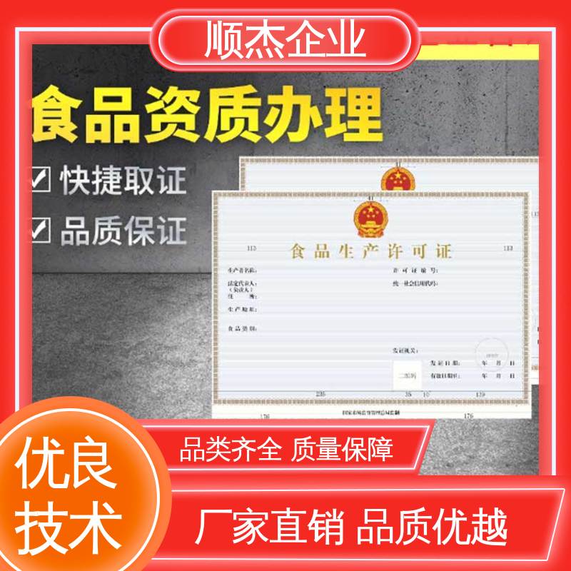 顺杰企业 食品申请书 专业服务 压力管道生产许可证 免费咨询