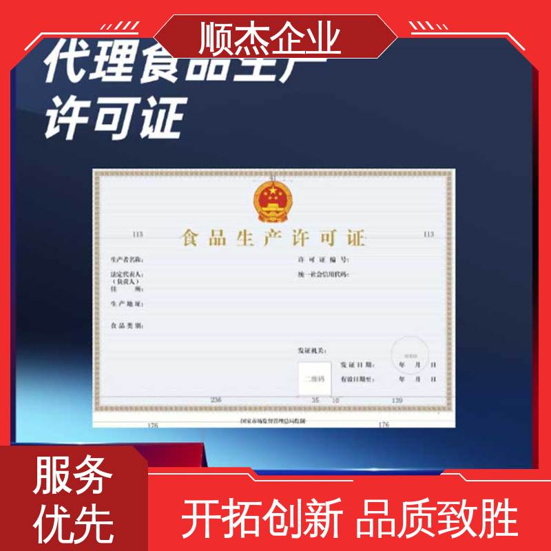 详情可咨询 电商专用食品生产许可证 收费标准合理服务 顺杰企业