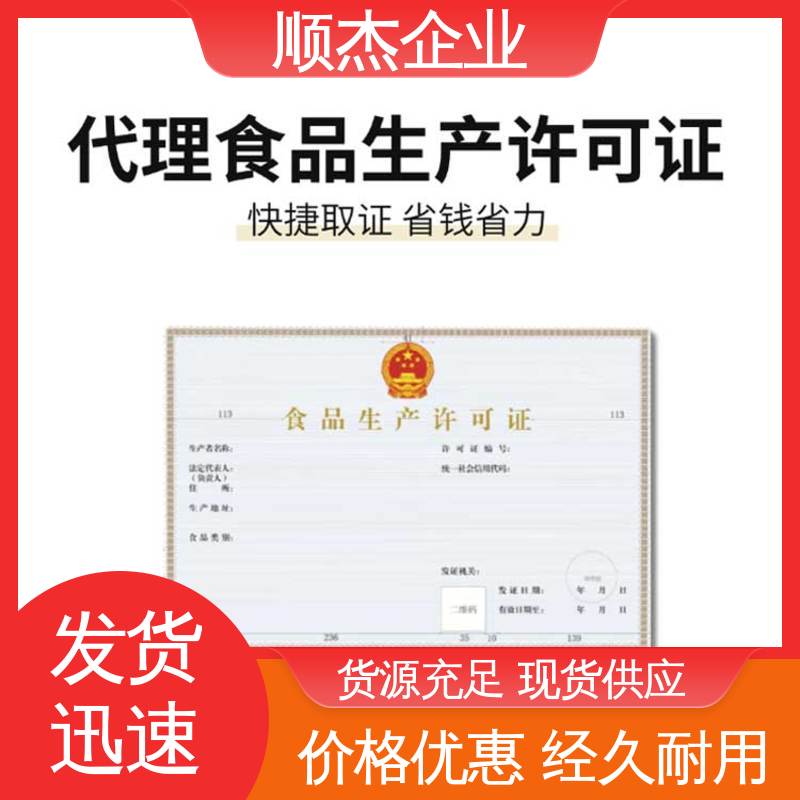 顺杰企业 家庭办小型食品加工厂 好快速出证 专业服务 