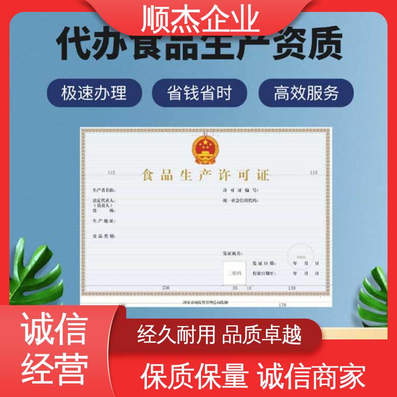 顺杰企业 办理安全 一对一服务 电商专用食品生产许可证