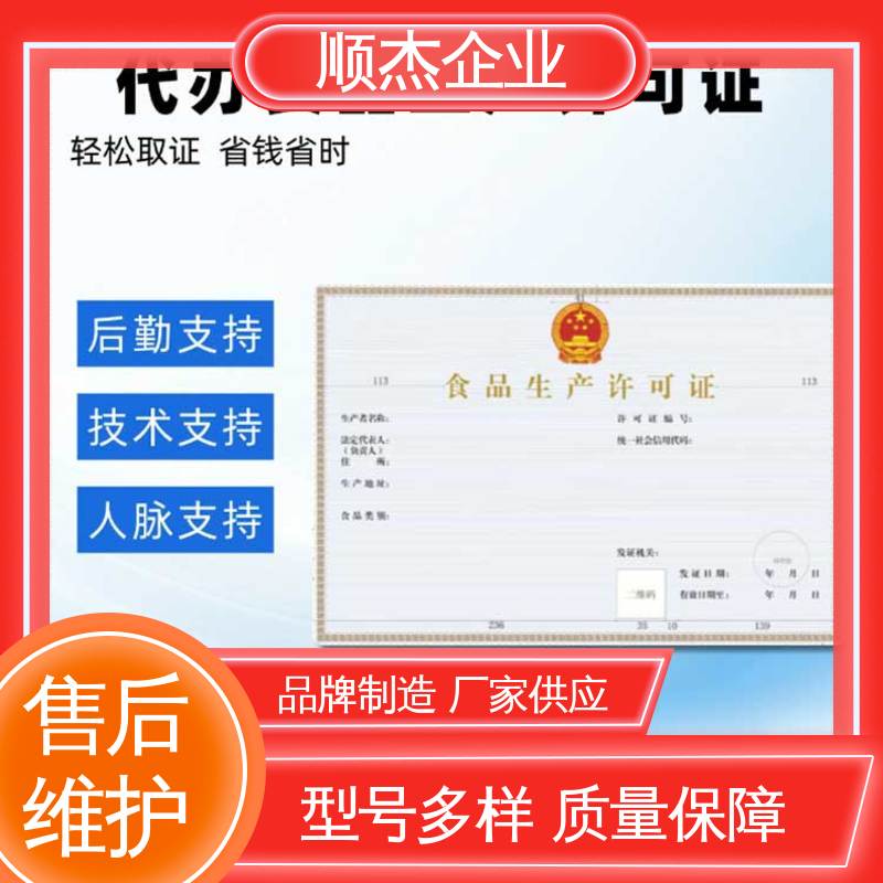顺杰企业 办理安全 专业服务 代办收费透明 办食品生产许可证制造资质