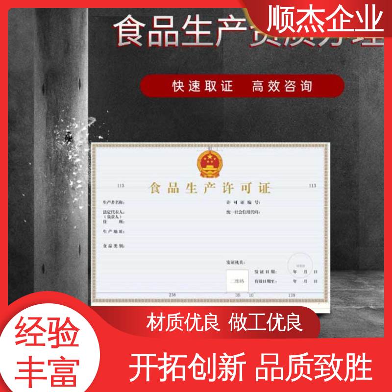代办收费透明 专业服务 好快速出证 食品许可证办理流程 顺杰企业