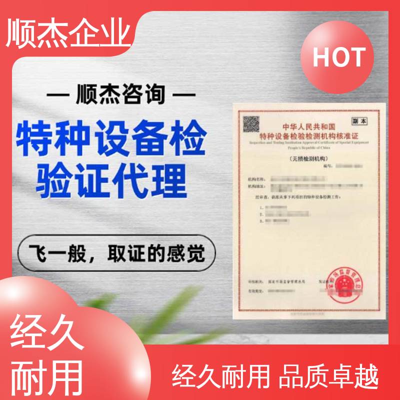 顺杰企业 特种设备检验检测机构 免费咨询 专业服务 代办收费透明