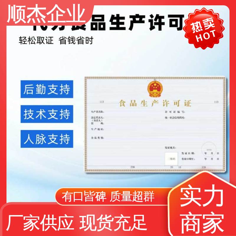 顺杰企业 压力管道生产许可证 好快速出证 收费透明 食品申请书
