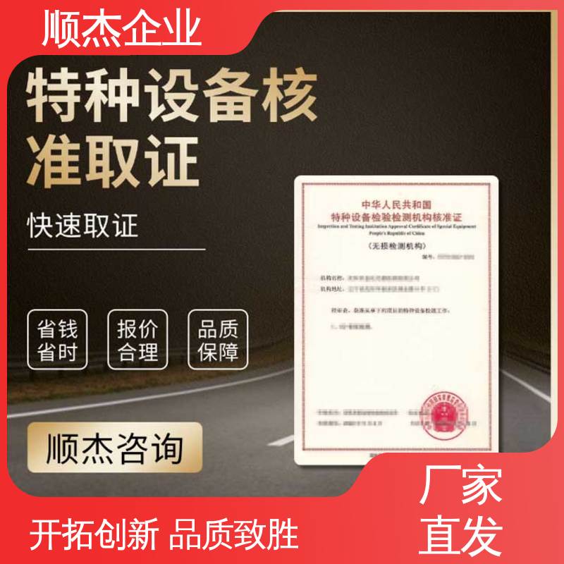 顺杰企业 专业服务 代办收费透明 检验机构核准规则 免费咨询