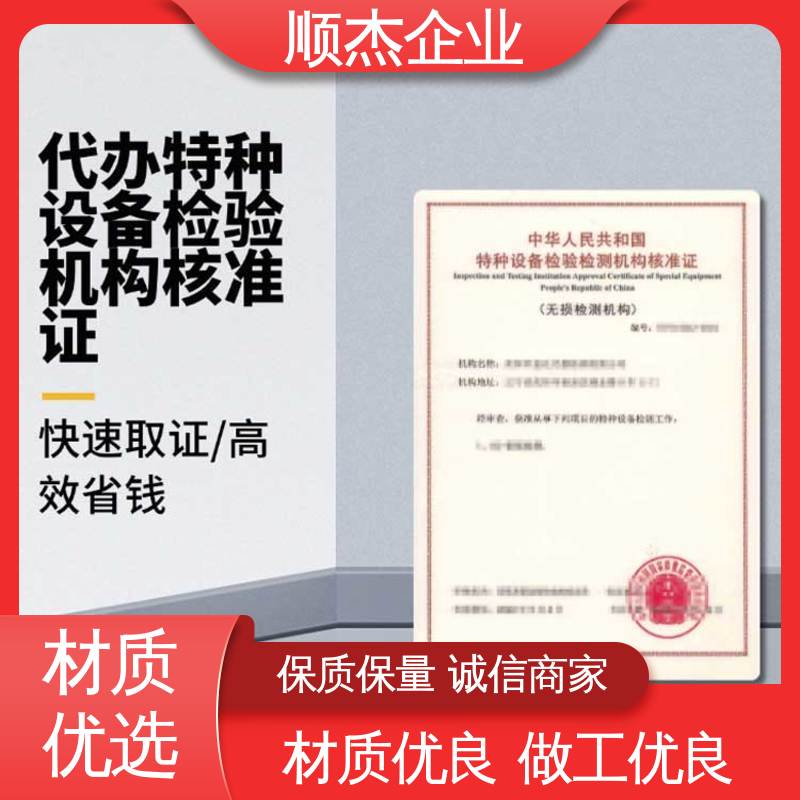 顺杰企业 办理安全 特种设备检验有效期 详情可咨询