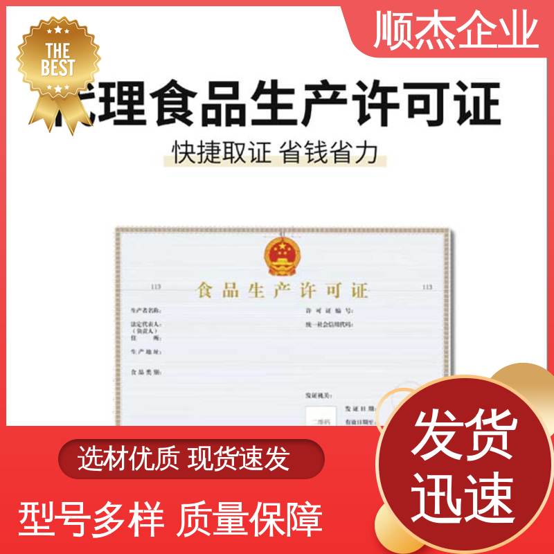 顺杰企业 食品许可证网上申请的过程 办理安全 快速出证 