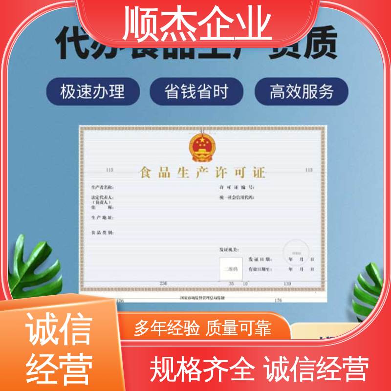 代办收费透明 办理安全 电商专用小作坊许可证 一对一服务 顺杰企业