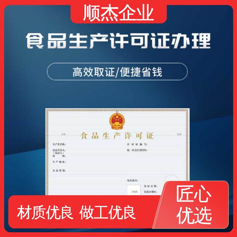 收费透明 好快速出证 食品生产许可证代办 顺杰企业