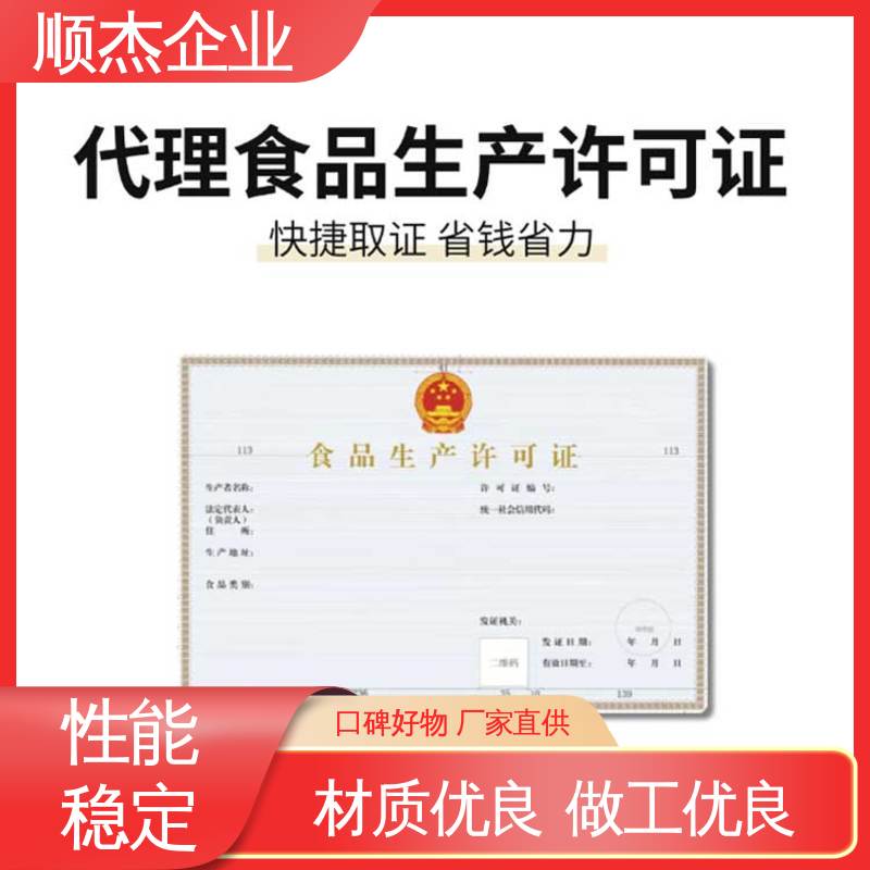 顺杰企业 专业服务 办食品生产许可证制造资质 免费咨询