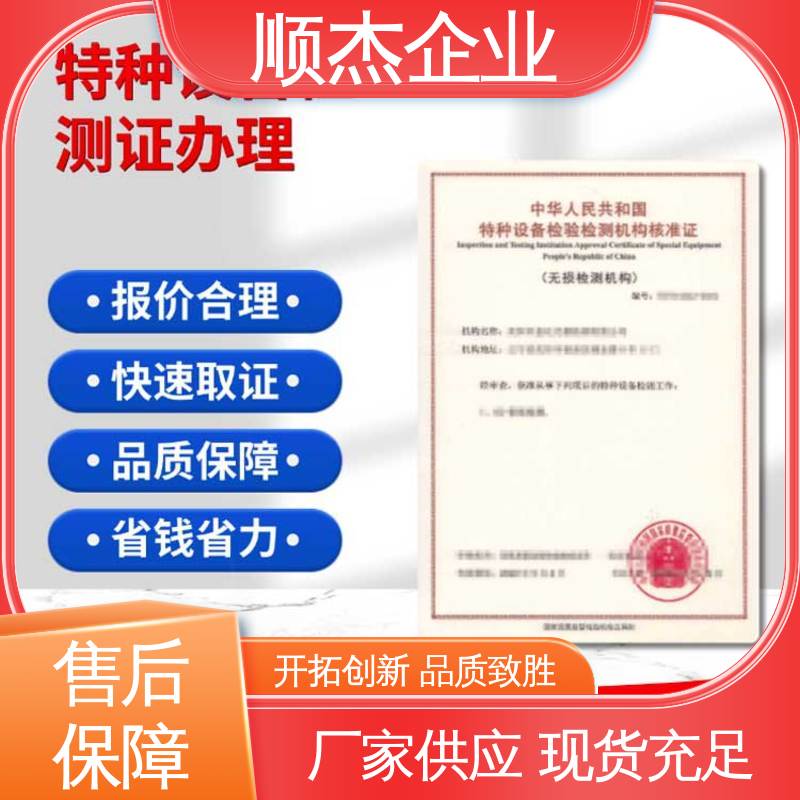 顺杰企业 一对一服务 特种设备无损检测机构核准规则 办理安全