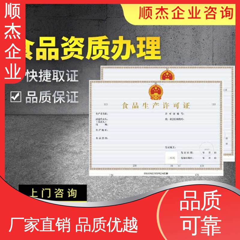 顺杰企业 快速出证 电商专用小作坊许可证 免费咨询