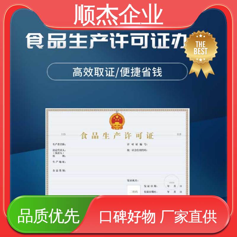 顺杰企业 一对一服务 食品经营申请书免费下载 好快速出证 