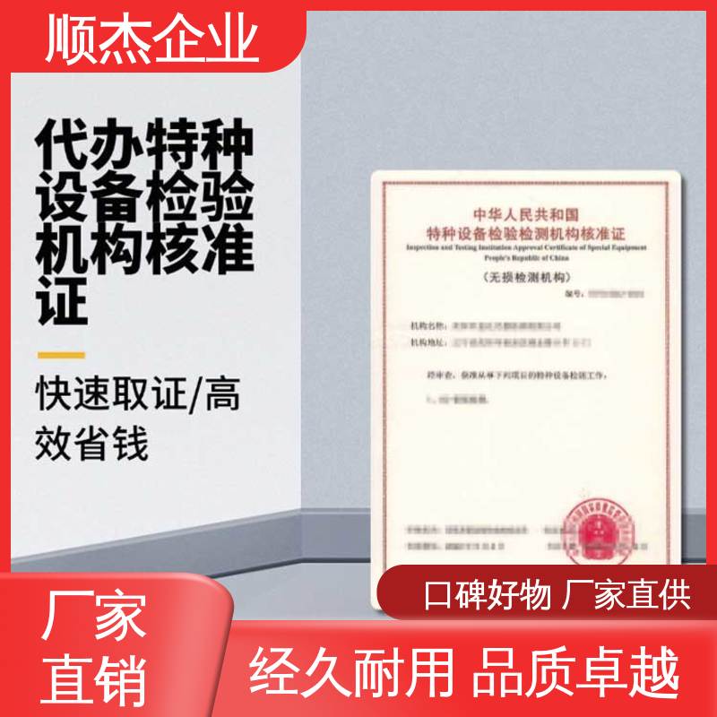 顺杰企业 办理安全 详情可咨询 特种设备检验机构核准证查询