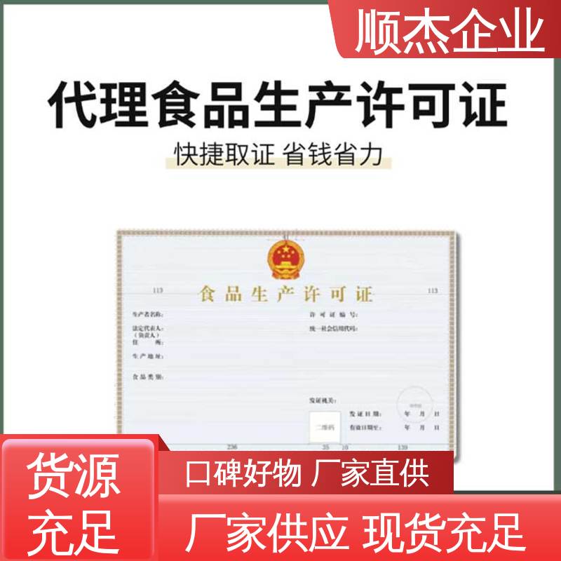 顺杰企业 收费透明 食品安全许可证办理 压力容器生产资质