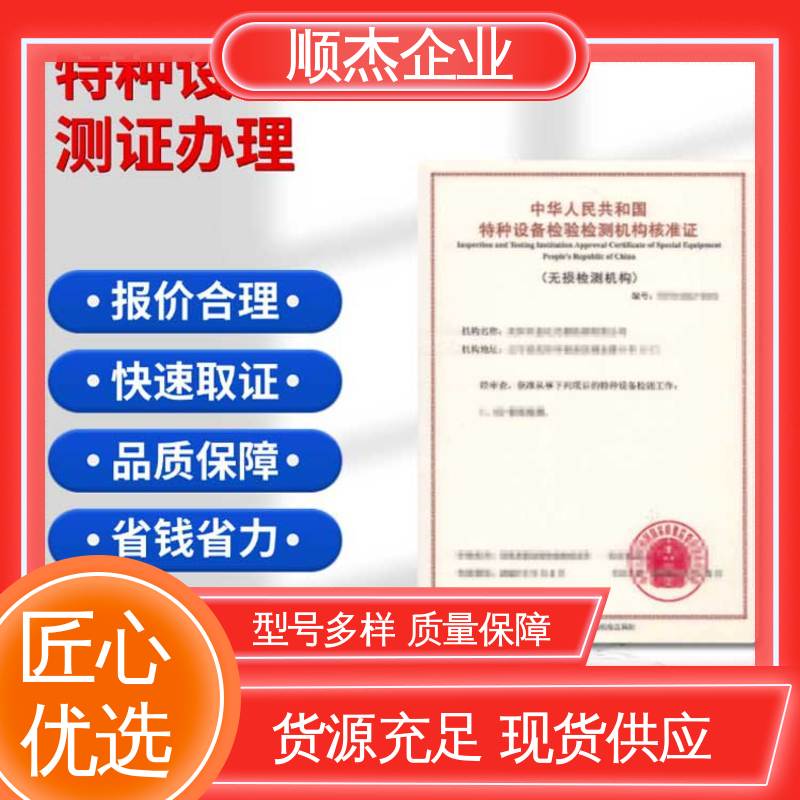 顺杰企业 收费标准合理服务 快速出证 特种设备检验资质等级条件