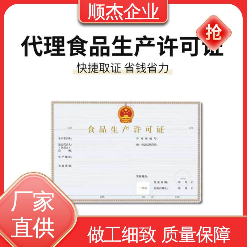 快速出证 食品申请书 收费标准合理服务 顺杰企业