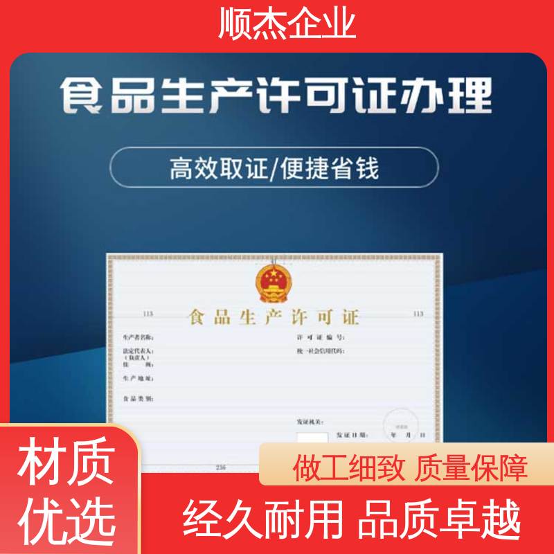 顺杰企业 食品经营管理许可证 收费标准合理服务 详情可咨询