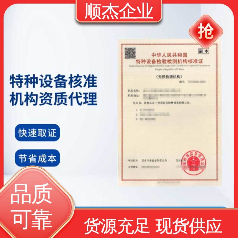 顺杰企业 一站式快速代办 详情可咨询 特种设备检验资质等级条件