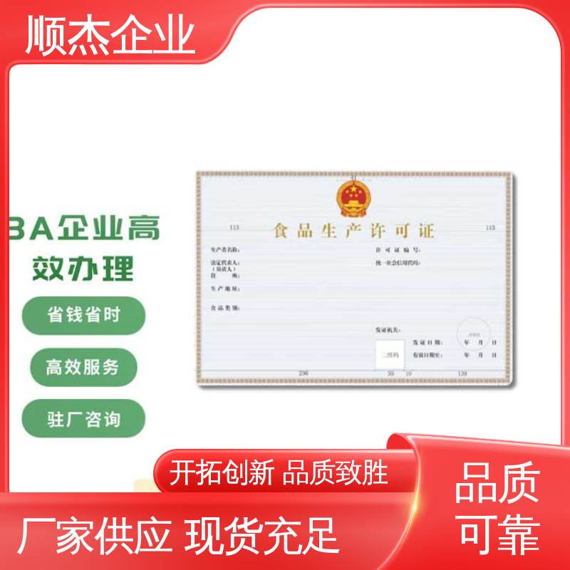 代办小作坊食品生产许可证 一对一服务 办理安全 顺杰企业