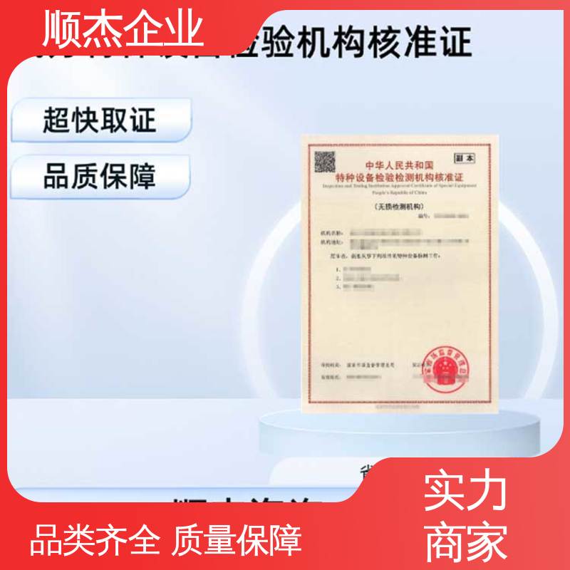 顺杰企业 办理安全 专业服务 代办收费透明 特种设备检验机构资质查询