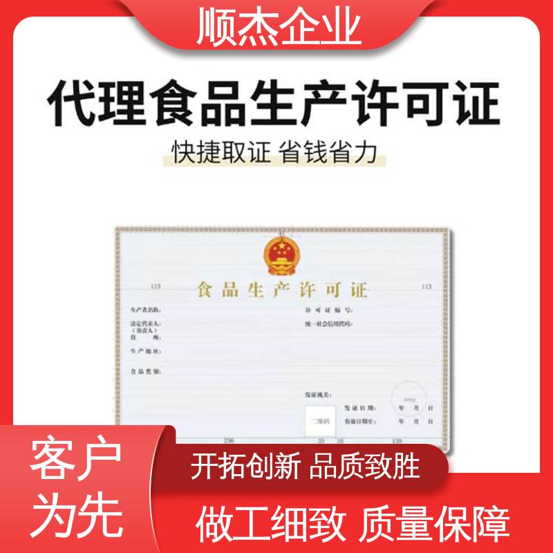 办理安全 代理食品生产许可证制造资质 收费透明 顺杰企业