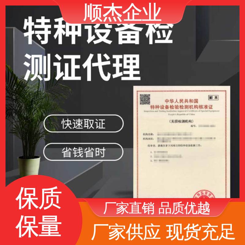 顺杰企业 免费咨询 压力管道生产许可证 收费透明 特种设备检验有效期