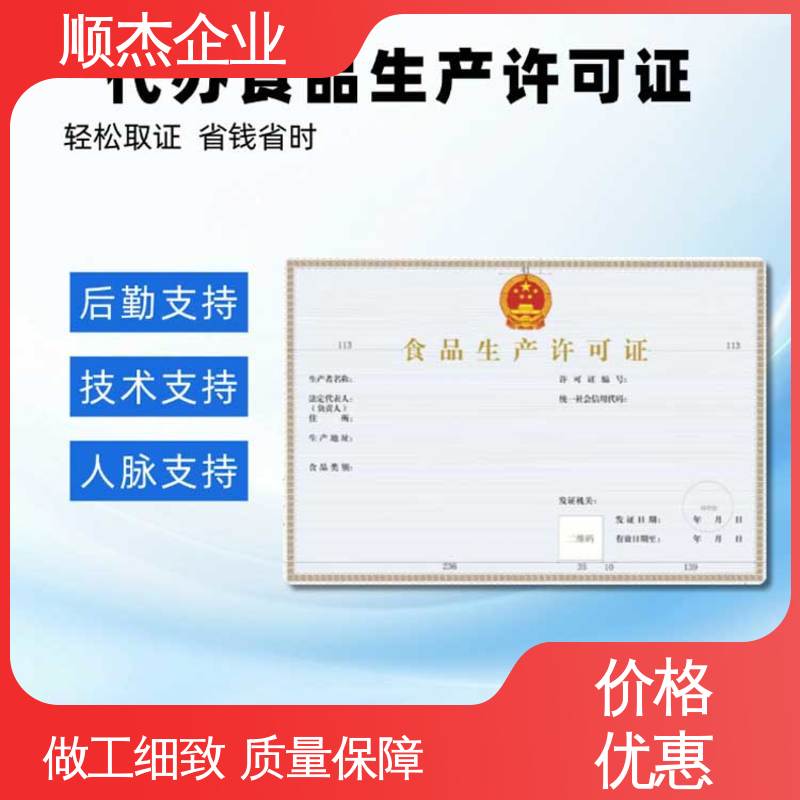 顺杰企业 详情可咨询 家庭办小型食品加工厂 一站式快速代办