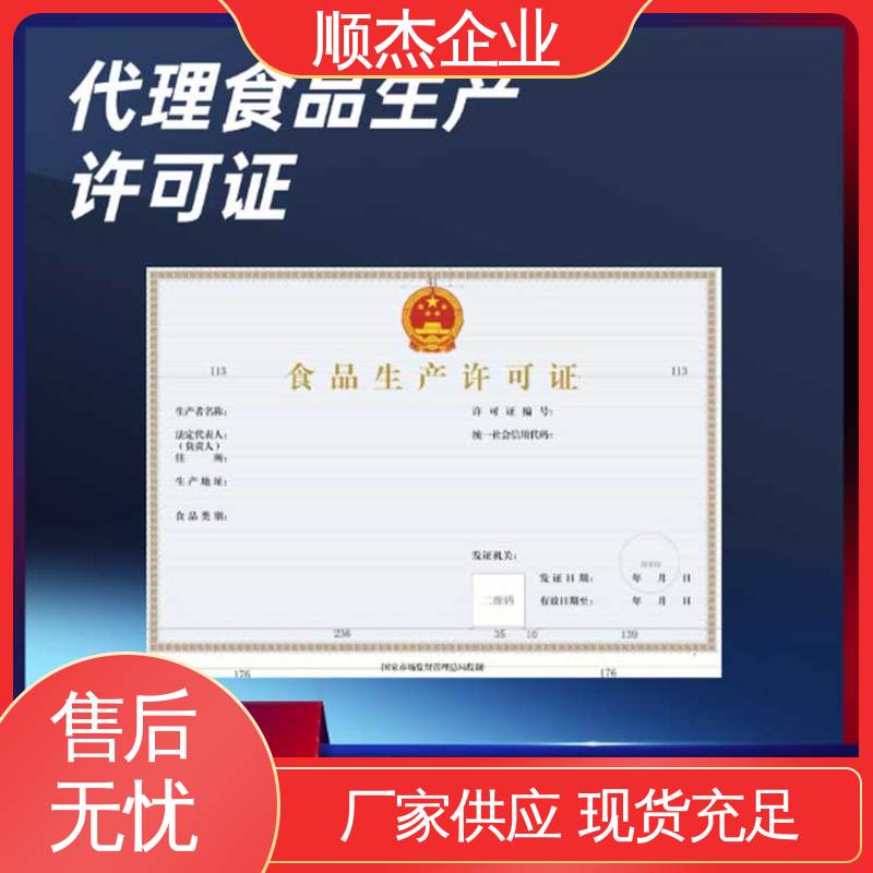 办理安全 一对一服务 办食品生产许可证制造资质 顺杰企业