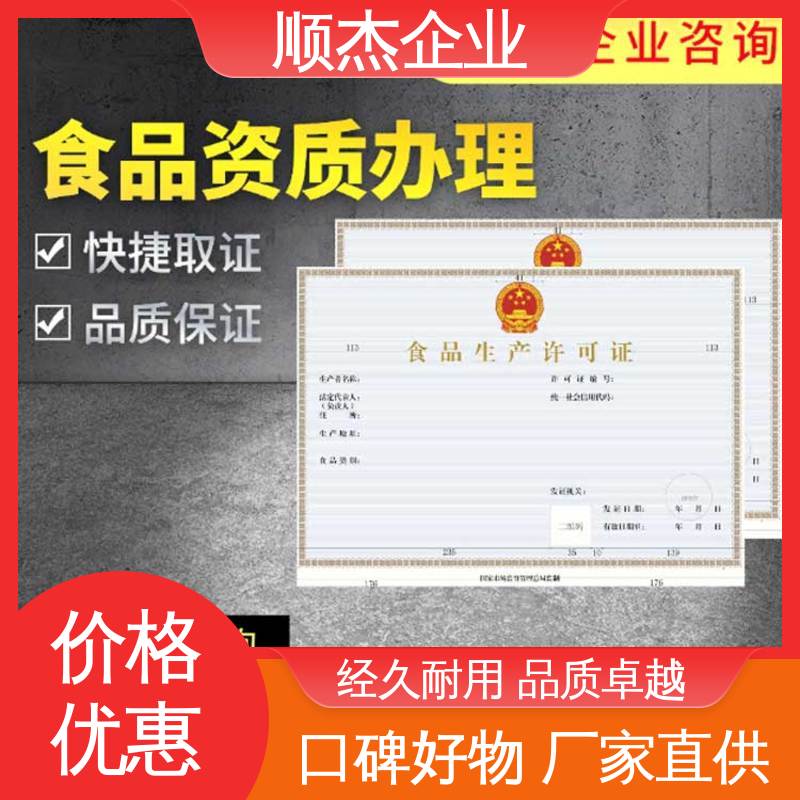 顺杰企业 办理食品生产许可证制造资质 详情可咨询 好快速出证 