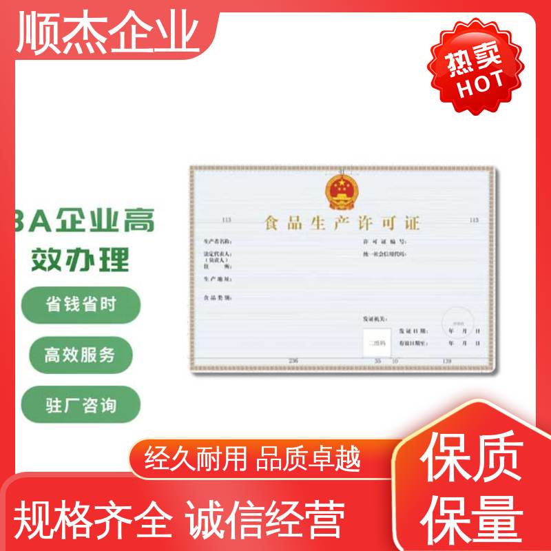顺杰企业 办理安全 食品生产许可证申请书模板 一对一服务