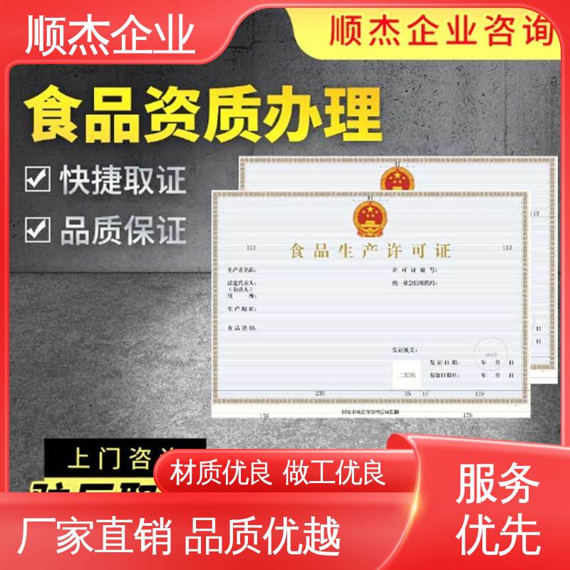 顺杰企业 快速出证 免费咨询 食品安全许可证办理