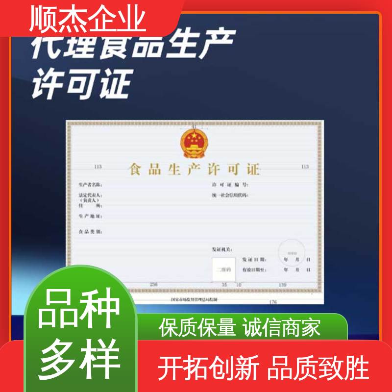 顺杰企业 一站式快速代办 一对一服务 食品生产许可证申请书模板