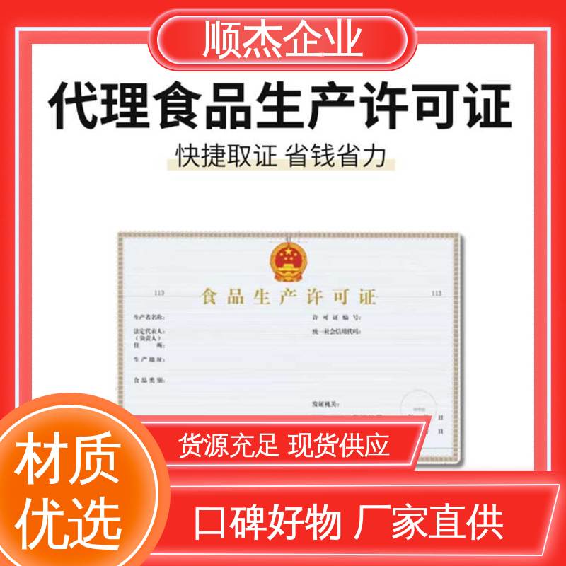 好快速出证 一对一服务 食品许可证办理流程 顺杰企业