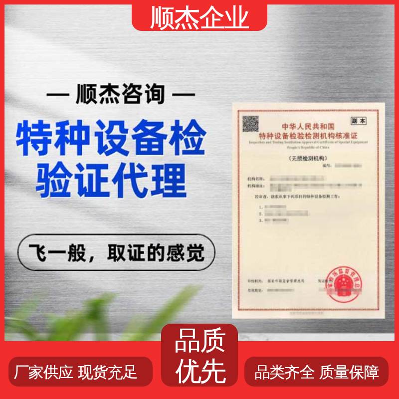 顺杰企业 免费咨询 特种设备检测证 一对一服务