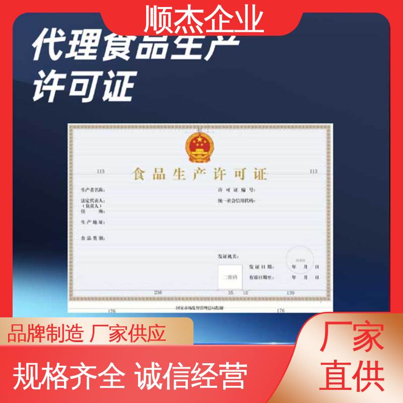 收费标准合理服务 食品许可证网上申请的过程 详情可咨询 顺杰企业