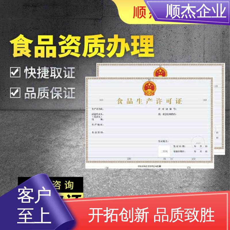 食品生产许可证代办 收费透明 办理安全 顺杰企业