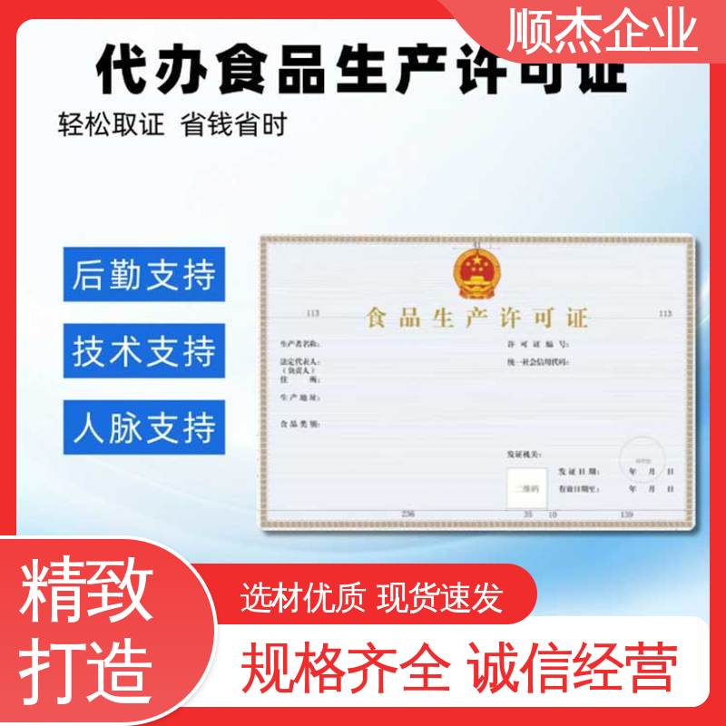 顺杰企业 详情可咨询 压力管道生产许可证 食品申请书 好快速出证 