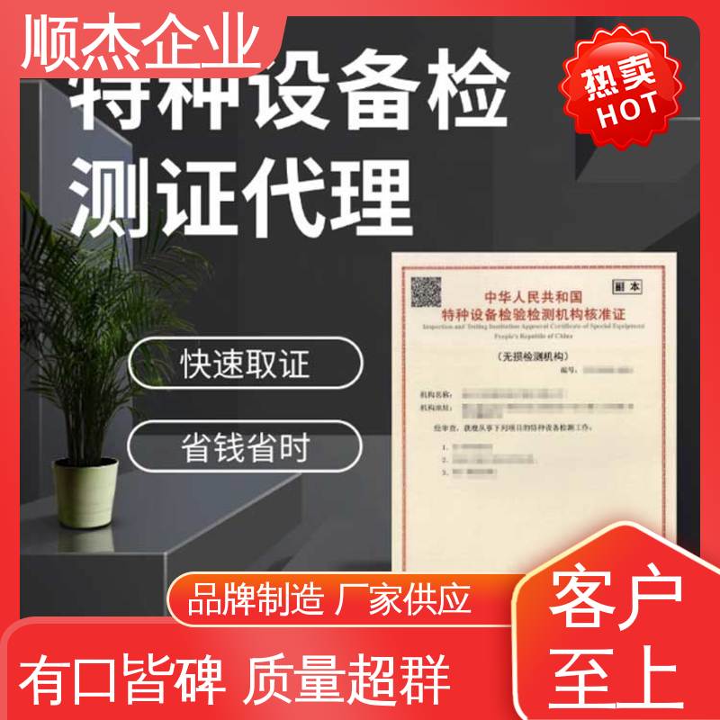 一站式快速代办 特种设备制造监督检验证书 收费透明 顺杰企业