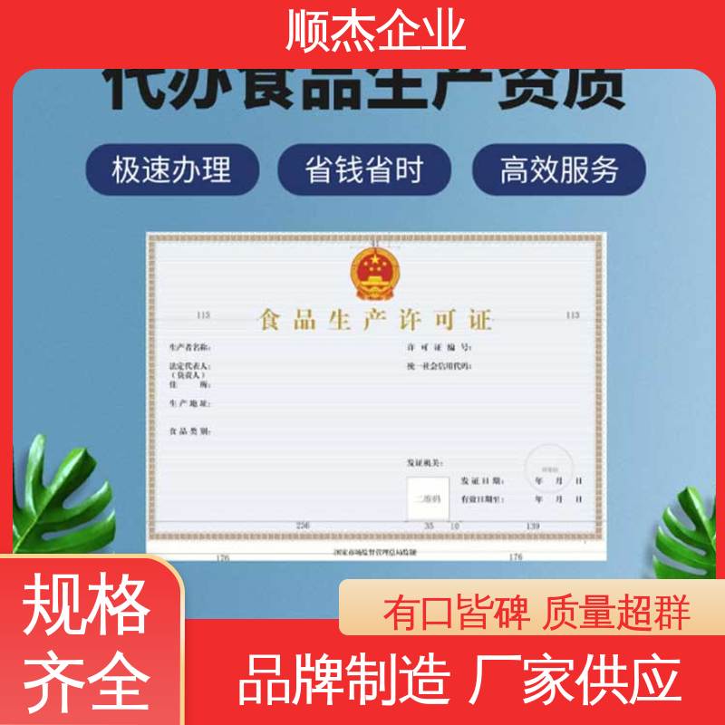 免费咨询 电商专用食品生产许可证 专业服务 代办收费透明 顺杰企业