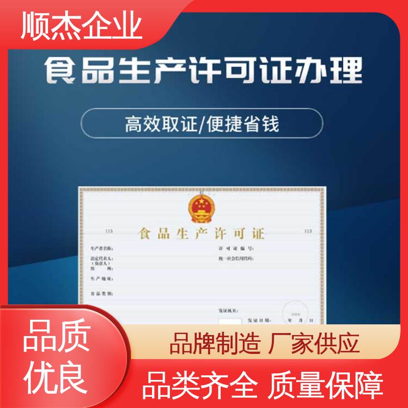 顺杰企业 办理安全 压力管道生产许可证 食品申请书 一对一服务