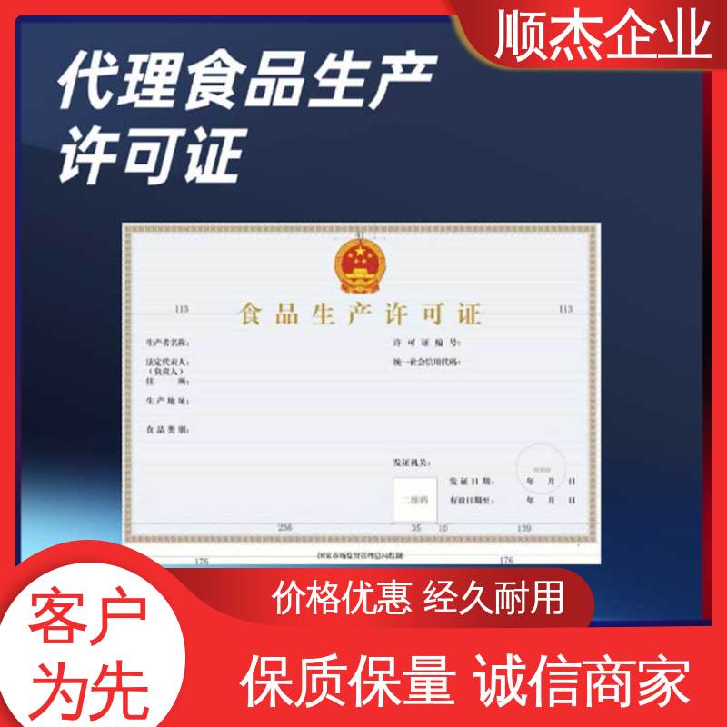 顺杰企业 食品许可证网上申请的过程 快速出证 收费标准合理服务