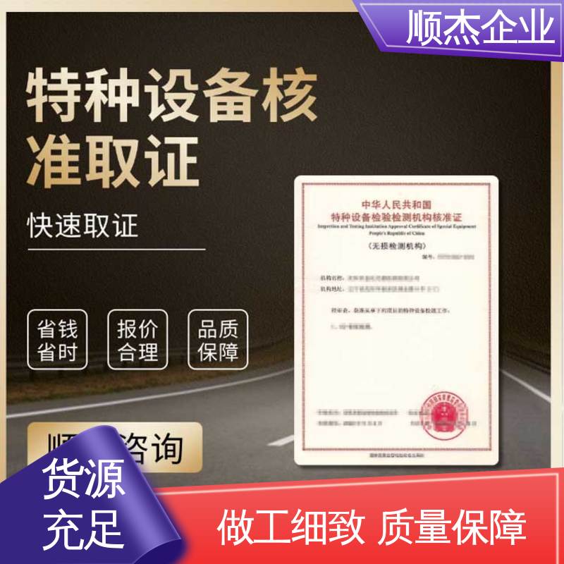 顺杰企业 专业服务 办理安全 特种设备检验有效期 压力管道生产许可证