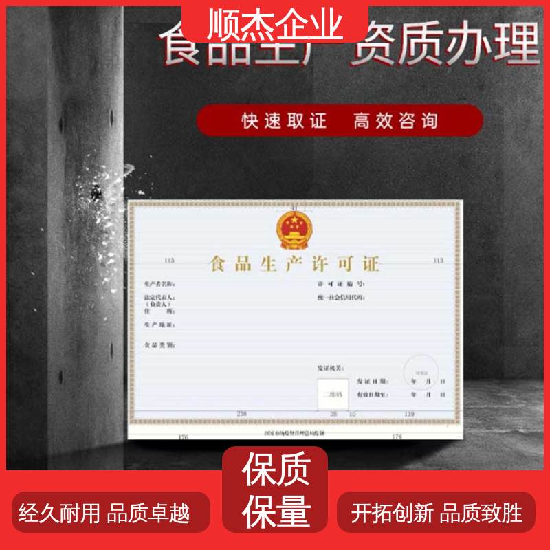 一站式快速代办 呼和浩特小作坊食品生产许可证 一对一服务 顺杰企业