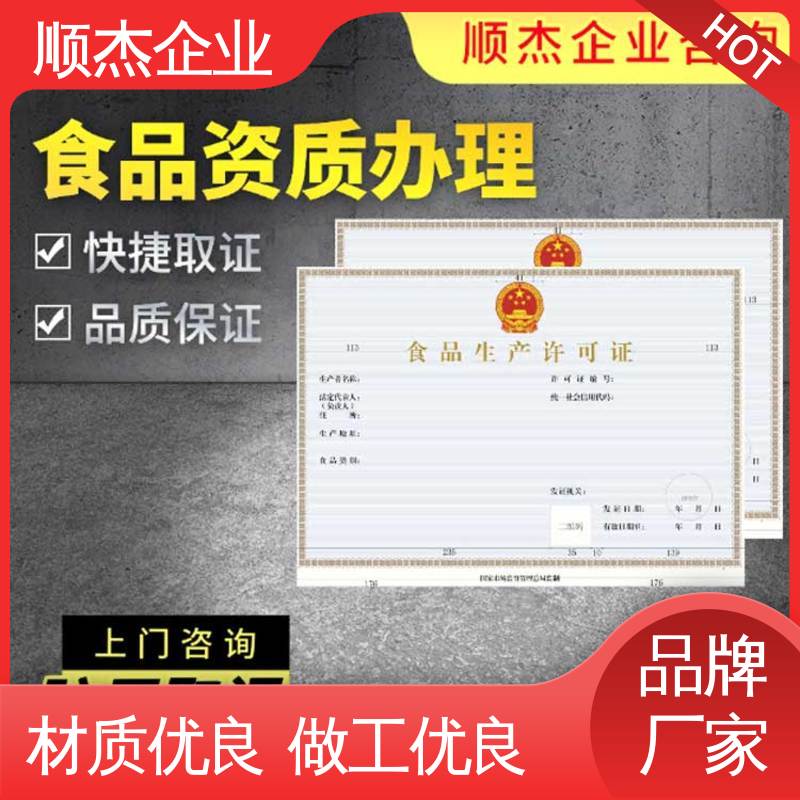 收费标准合理服务 快速出证 食品许可证网上申请 顺杰企业