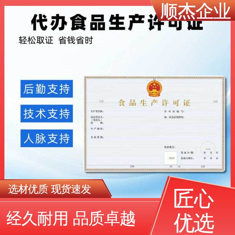 食品许可证办理流程 快速出证 免费咨询 代办收费透明 顺杰企业