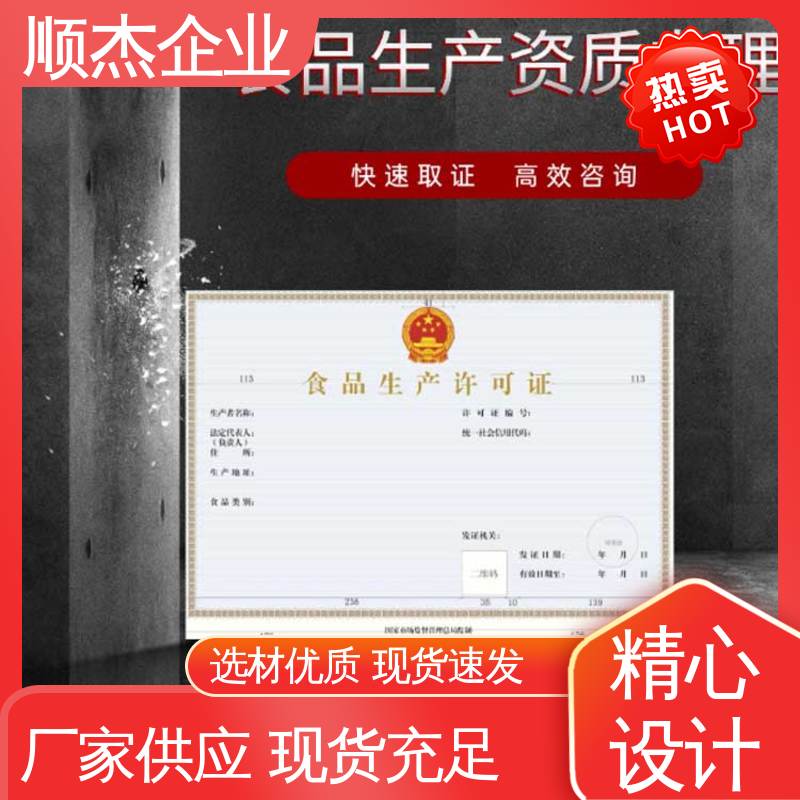 顺杰企业 食品安全许可证办理 代办收费透明 专业服务 免费咨询