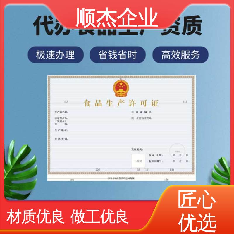 收费透明 食品生产许可证办理条件 免费咨询 顺杰企业