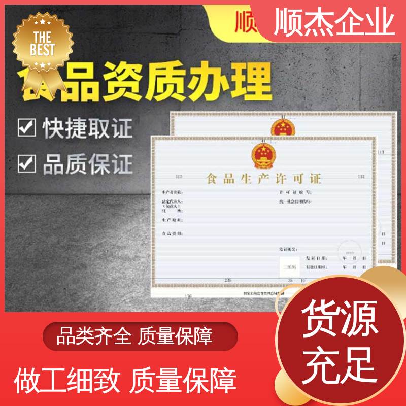 一对一服务 好快速出证 食品申请书 代办收费透明 顺杰企业