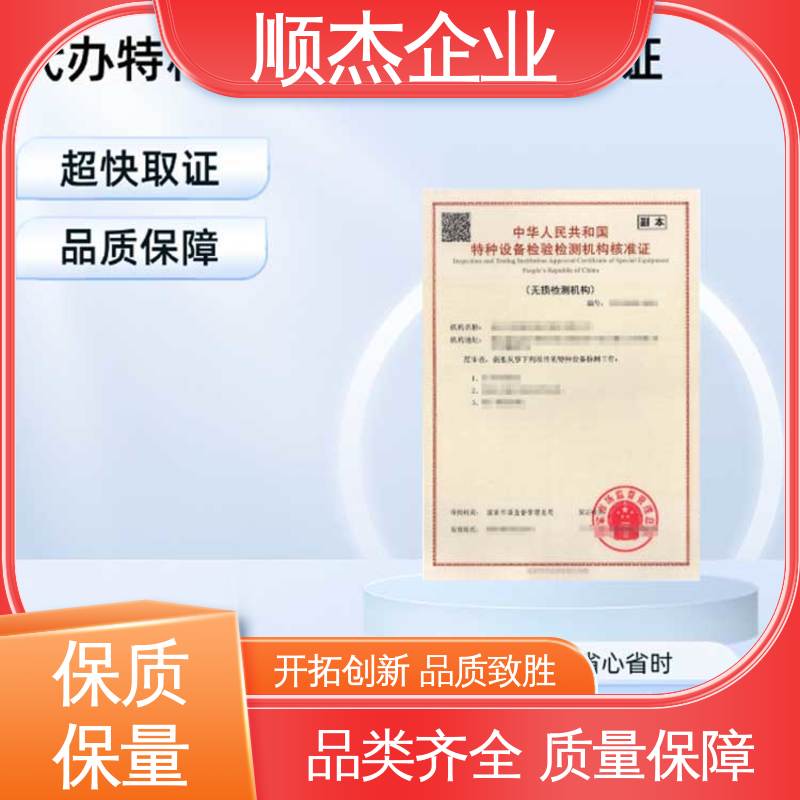 顺杰企业 一站式快速代办 详情可咨询 中国特种设备检验检测协会官网